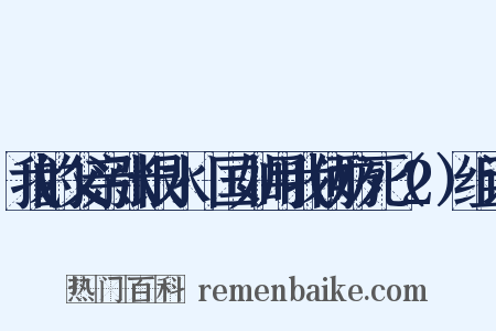 我的父亲张恨水·国如用我何妨死（2）组词是什么意思的图片